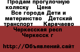 Продам прогулочную коляску  › Цена ­ 3 000 - Все города Дети и материнство » Детский транспорт   . Карачаево-Черкесская респ.,Черкесск г.